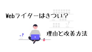 Webライター　きつい
