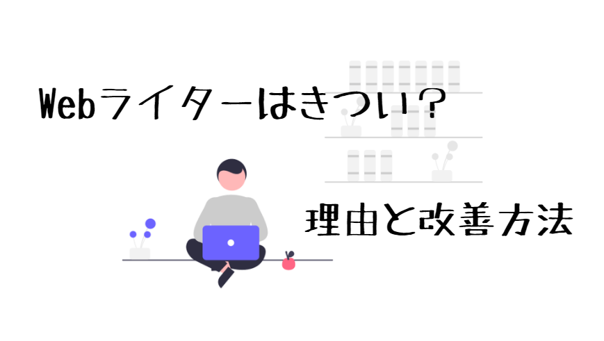 Webライター　きつい