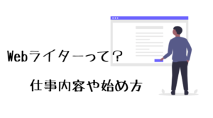 Webライター