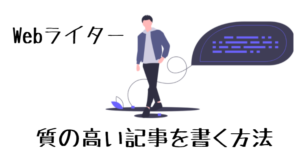 Webライター　質