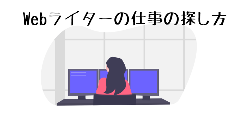 Webライター　仕事