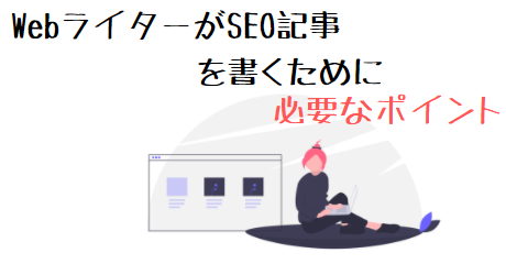 Webライター　SEO記事