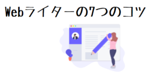 Webライター　コツ