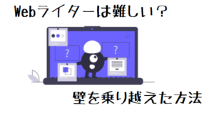 Webライター　難しい