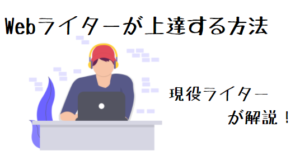 Webライターが上達するには？