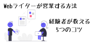 Webライター　営業